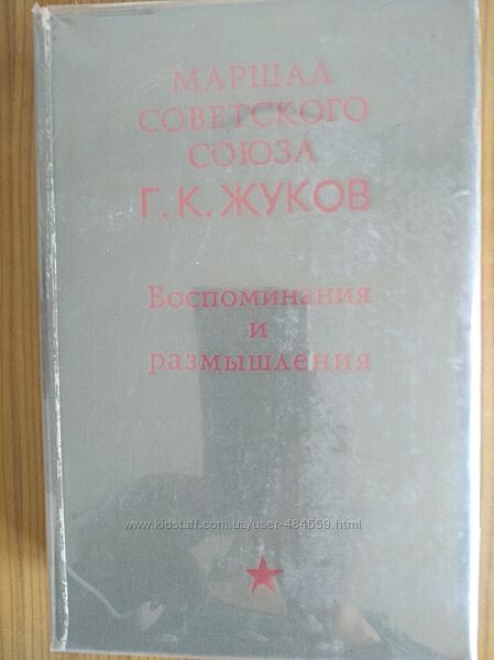 Книга Маршала Советского Союза Г. К. Жукова Воспоминания и размышления 