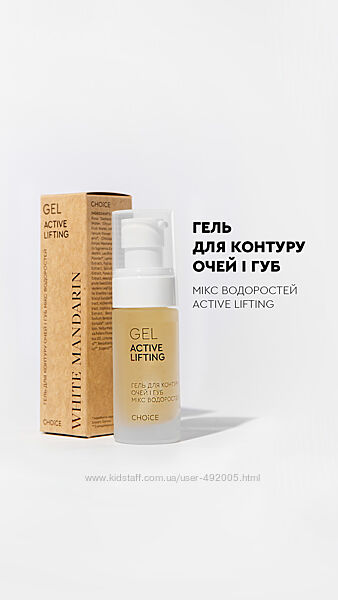 Гель для контуру очей та губ Мікс водоростей . Ліфтинг 30мл white mandarin