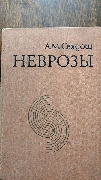 Книга Неврозы Свядощ А. М.