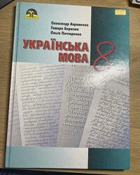 Українська мова підручник 8 клас Авраменко 