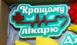 Кращому лікарю мыло сувенирное ручной работы. 
