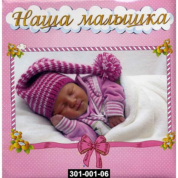 Фотоальбом-анкета для новорожденных Наша малышка для девочки, 301-001-06