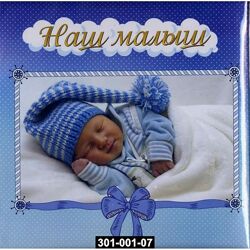 Фотоальбом-анкета для новорожденных Наш малыш для мальчика, 301-001-07