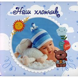 Фотоальбом для новорожденных Наш хлопчик с анкетами, первый год малыша, 301-001-03