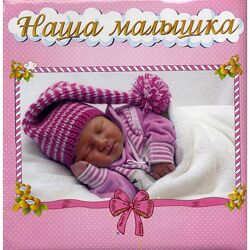 Фотоальбом-анкета для новорожденных Наша малышка для девочки, 301-001-06