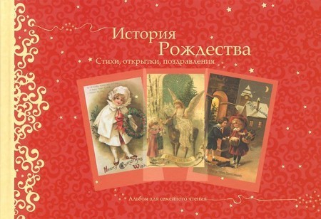Новый Год, Рождество, св. Николай