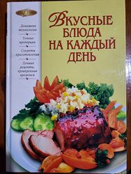 Большая книга рецептов Вкусные блюда на каждый день, 320 стр, 900 рецептов 
