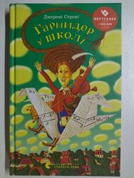 Гармидер у школі. Стронґ Джеремі Укр 