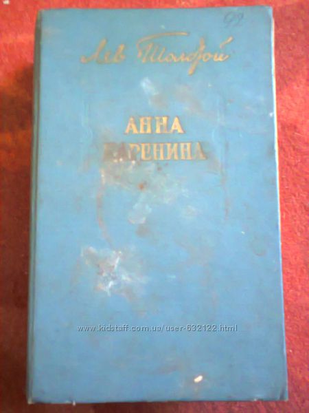 продаю старинную книгу Анна Каренина