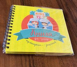 Мої кулінарні шедеври. Книга для запису кулінарних рецептів