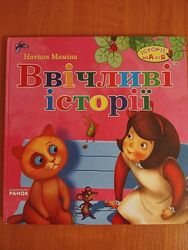 Книга Ввічливі історії
