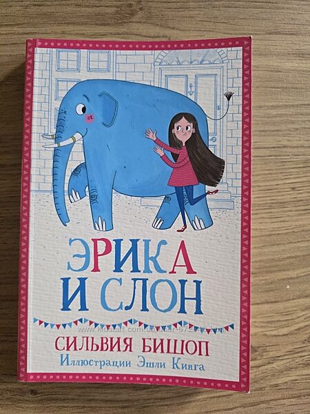 Книга Сильвия Бишоп  Эрика и слон