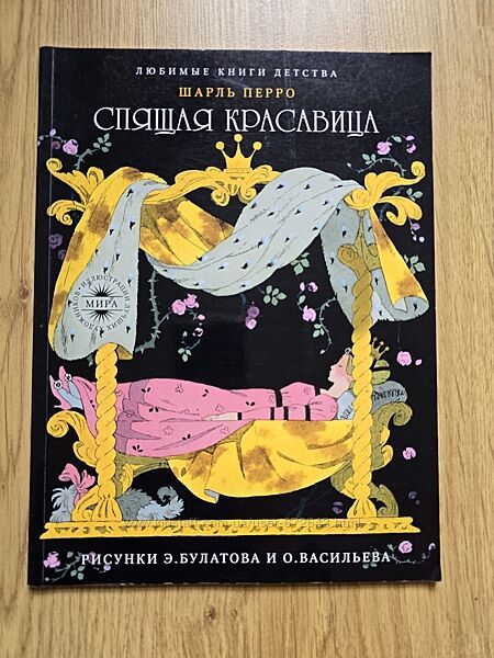 Книга Спящая красавица с иллюстрациями Булатова и Васильева 