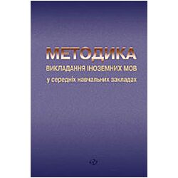 Методика викладання іноземних мов С. Ю. Ніколаєвої