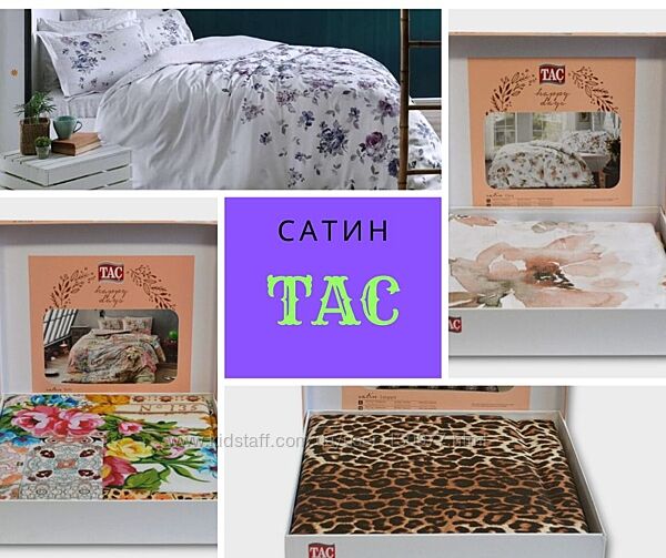 Постельное белье Tac сатин. Мега распродажа. Евро размер