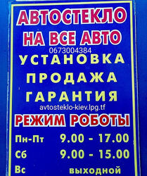Авто-стекло Киев на все виды авто продажа установка замена 