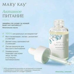 Питательное масло Mary Kay Naturally