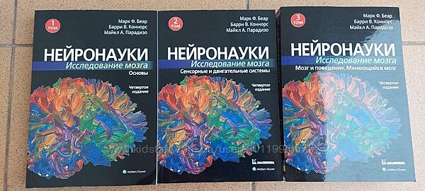 Марк Ф. Беар Нейронауки. Исследование мозга, 3 тома, новые