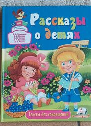 Рассказы о детях, книга для детей младшего и среднего школьного возраста