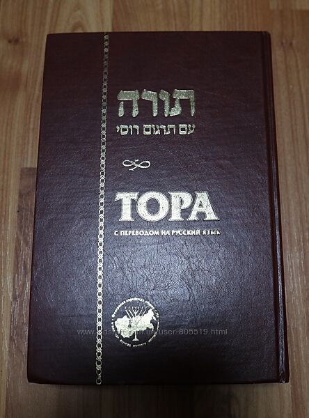 Книга Тора с переводом