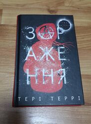 Книга Зараження  Тері Террі