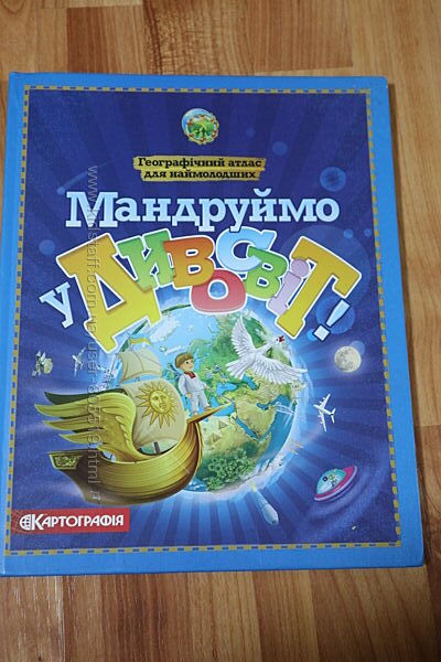 Книга Мандруємо у Дивоствіт. нова