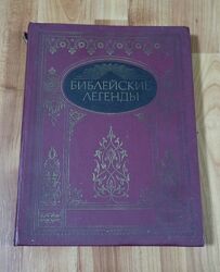 Книга Библейские легенды 
