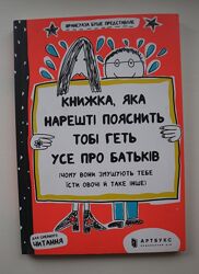 Книга Книжка, яка пояснить тобі геть усе про батьків, нова