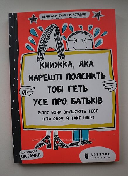 Книга Книжка, яка пояснить тобі геть усе про батьків, нова