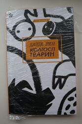 Книжка Колгосп тварин Джордж Орвелл, нова