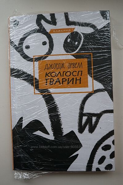 Книжка Колгосп тварин Джордж Орвелл, нова