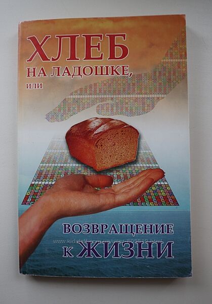 Книга Хлеб на ладошке или возвращение к жизни 