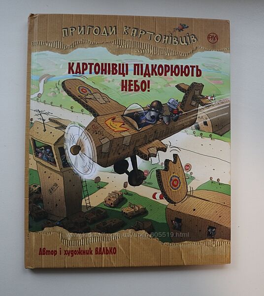 Дитяча книжка Пригоди картонівців. Картонівці підкорюють небо. 