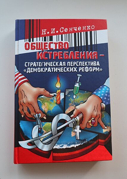 Общество истребления- стратегическая перспектива демократических реформ