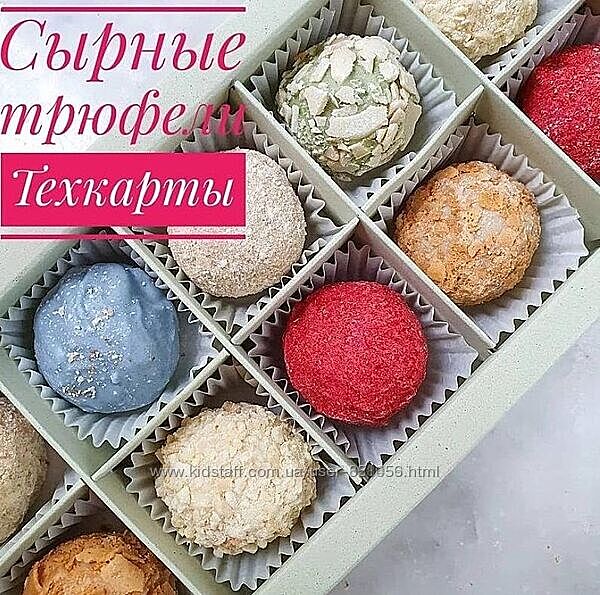Сырные трюфели Ксения Бутолина