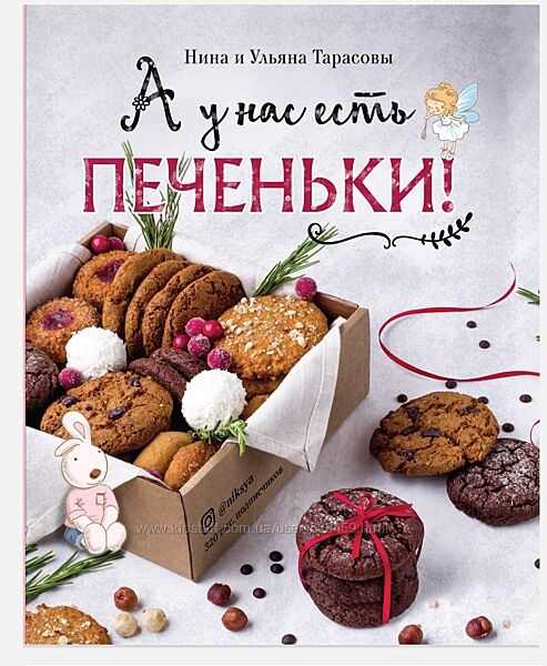 А у нас есть печеньки Нина Тарасова
