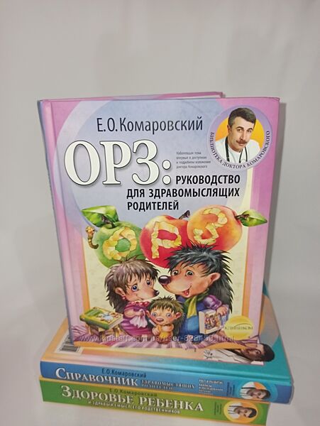 Уход за ребенком Книги Комаровский