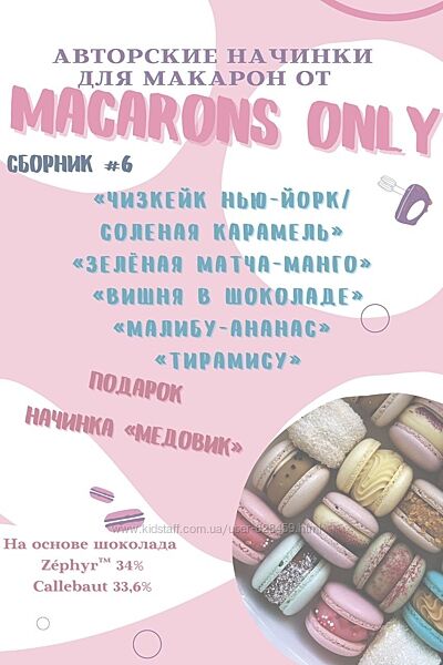 macaronsonlykr Сборник начинок макарон 6.0 Татьяна Резниченко