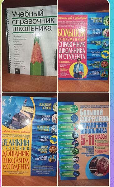 Справочники школьника и студента в ассортименте 