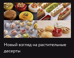 Веган курсы  Ильназ Искаков макарон, Муссовые, Тарты, пирожные 