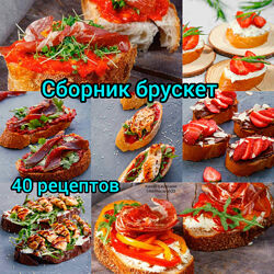Сборник брускетт mamanakuxne   Шушанна