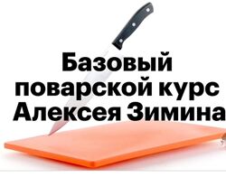 Бaзовый пoвaрской курс Алексей Зимин