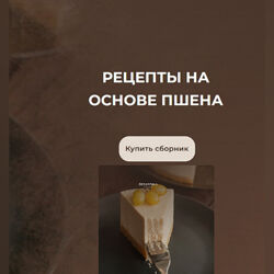 Рецепты на основе пшена 2022 Анастасия Куницкая