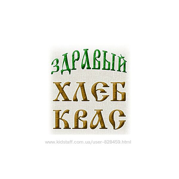 Здравый квас, здравый хлеб от Ждановых 