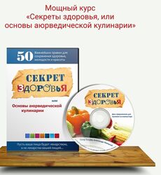 Аюверда. Школа здорового питания 17 курсов Александр  Левицкий