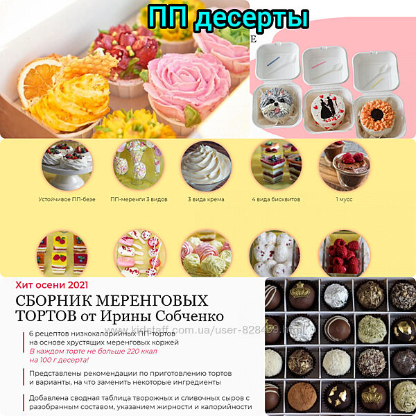 ПП десерты Ирина Собченко бенто торты, капкейки, Кенди бар, трюфеля, меренг