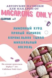  Сборник начинок макарон 1,2,3,4,5,6,7Татьяна Резниченко macaronsonlykr