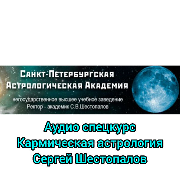 Кармическая астрология Сергей Шестопалов