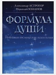 Формула ДушиСила формулы души Александр Астрогор