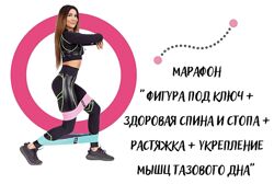 Марафон Фигура под ключ и другие Юлия Крисанова 